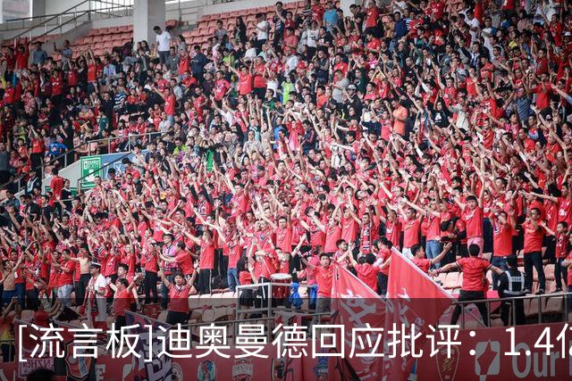 [流言板]迪奥曼德回应批评：1.4亿是他们的要价，我们只是继续往上走